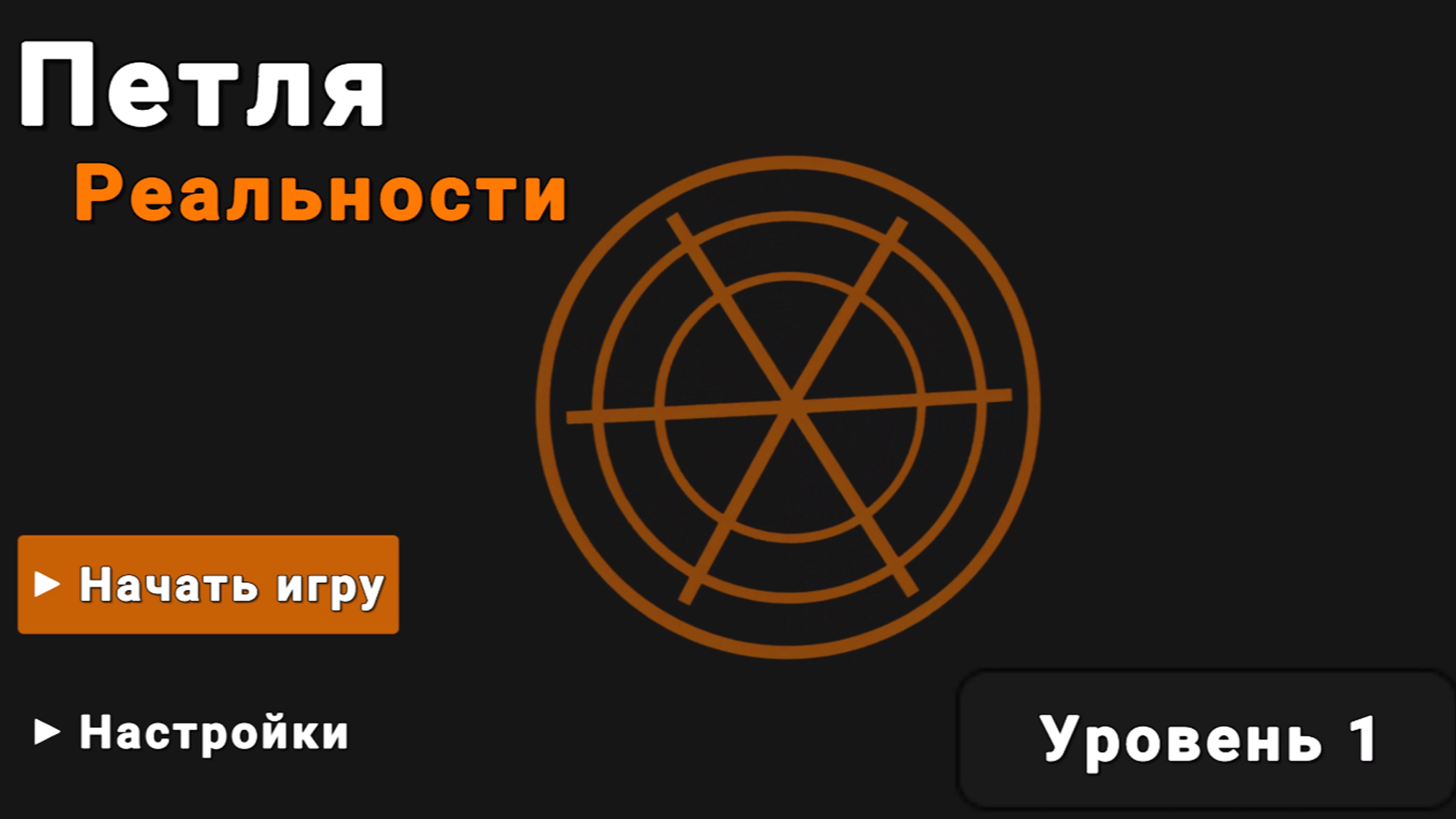 Петля Реальности