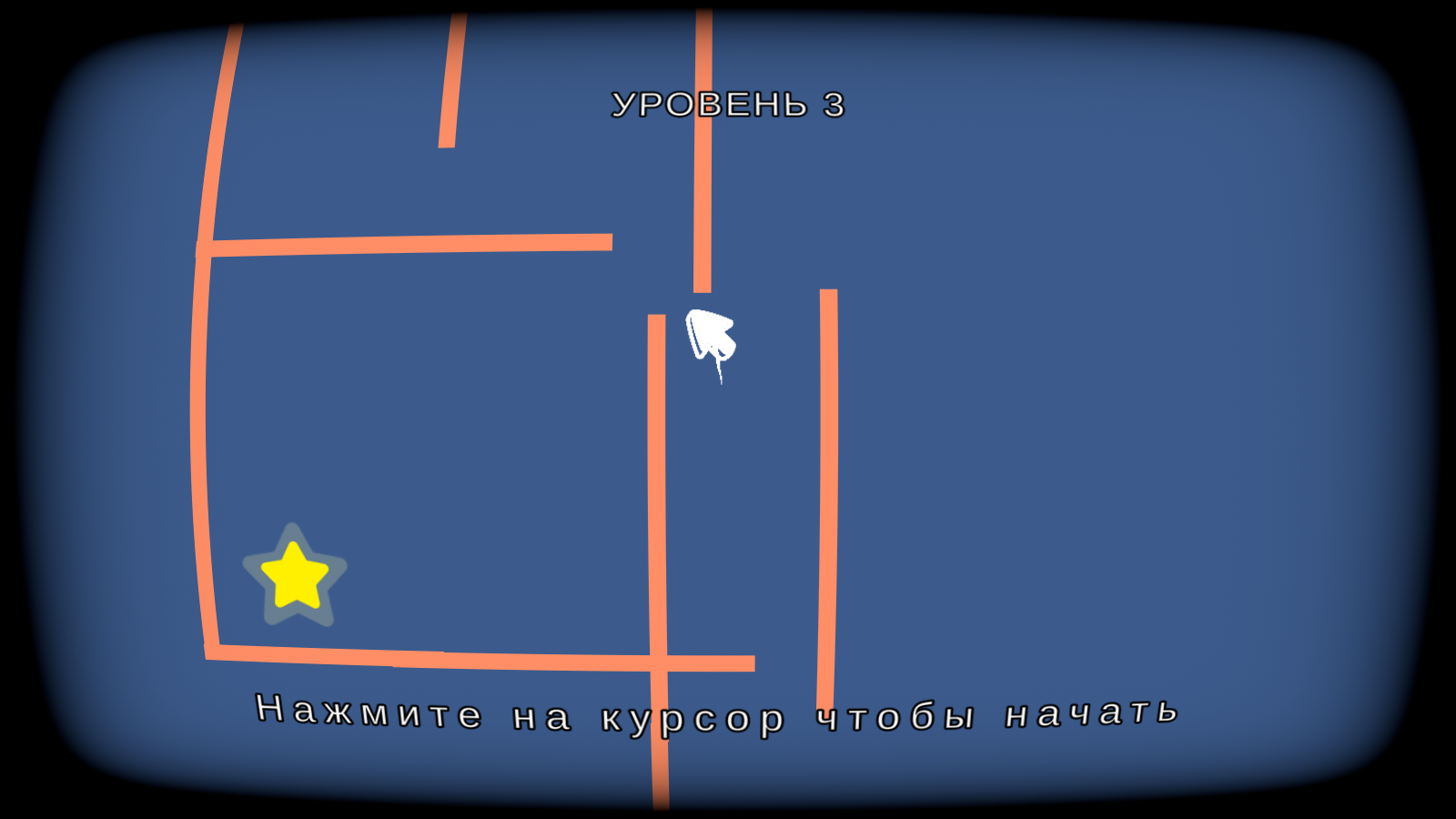 Курсор Челлендж: Не коснись стен