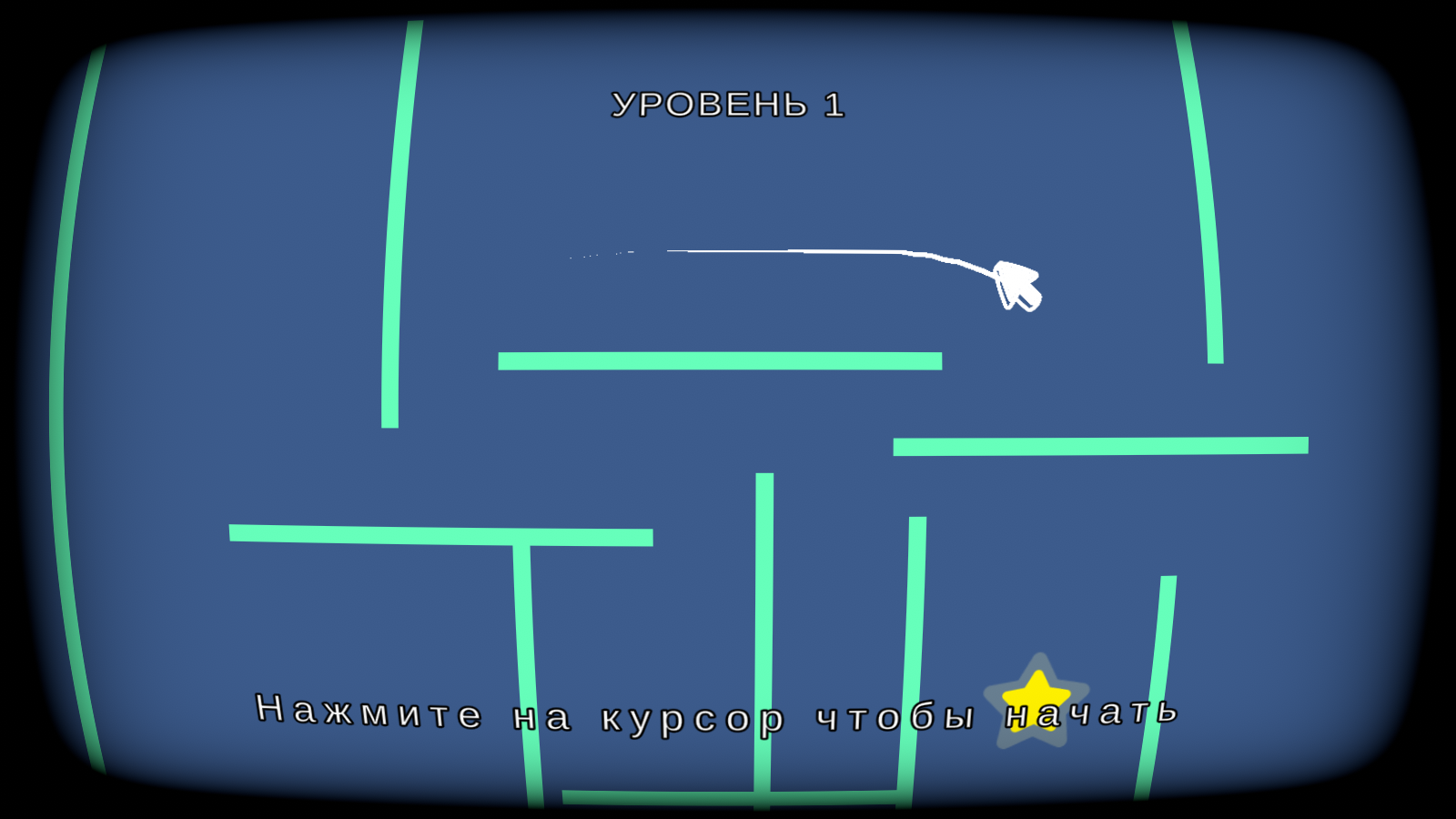 Курсор Челлендж: Не коснись стен