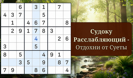 Судоку Расслабляющий - Отдохни от Суеты
