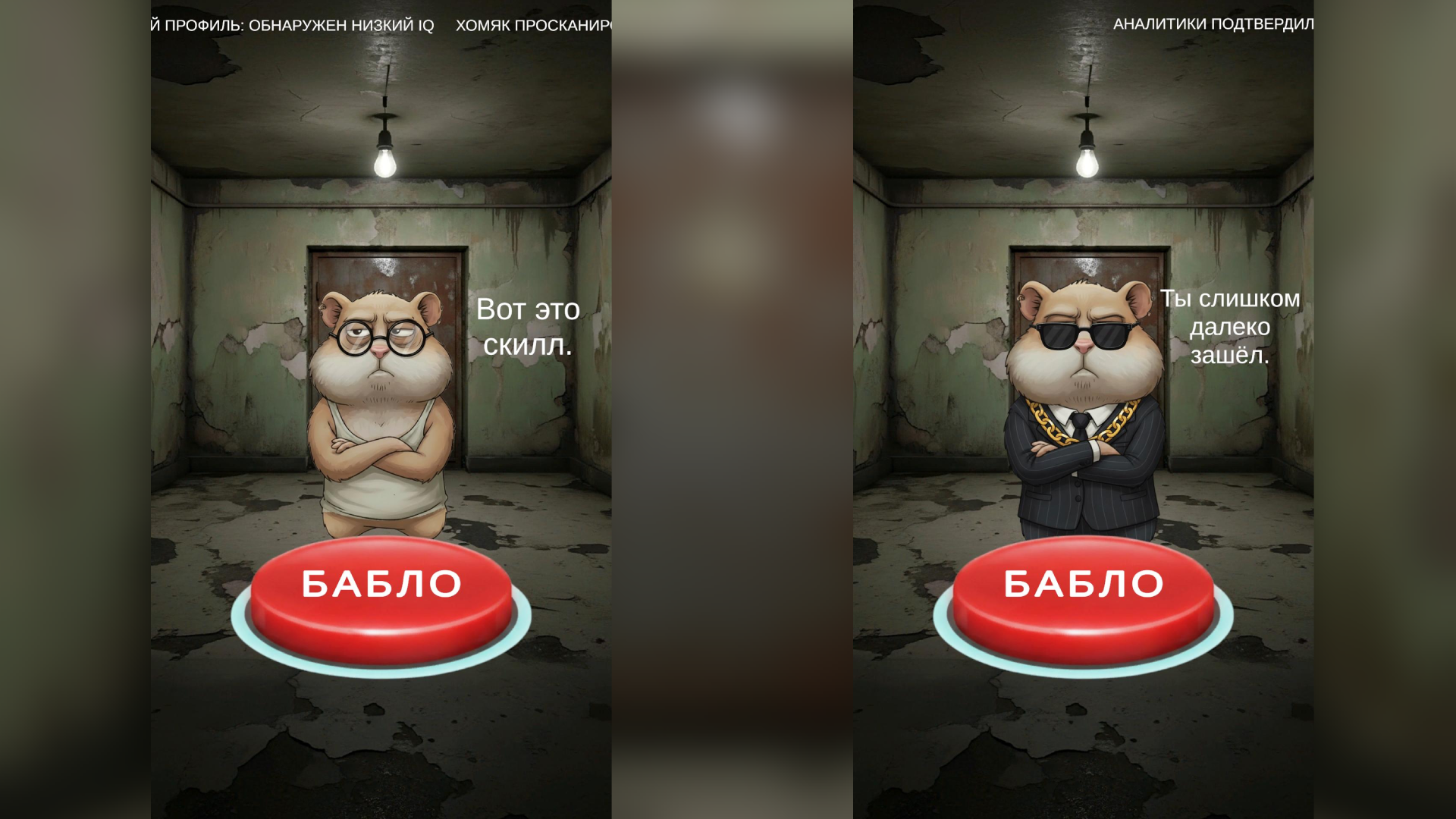 Гига-Хомяк: Кнопка Бабло