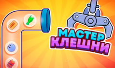 Мастер Клешни