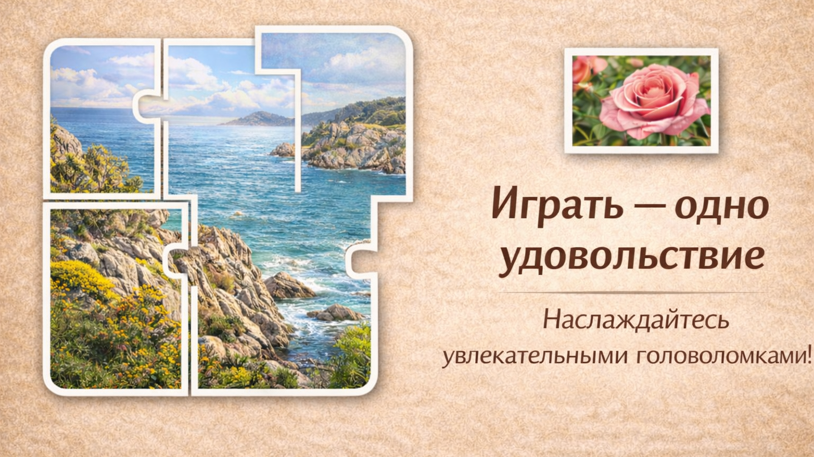 Собери лучший Пазл