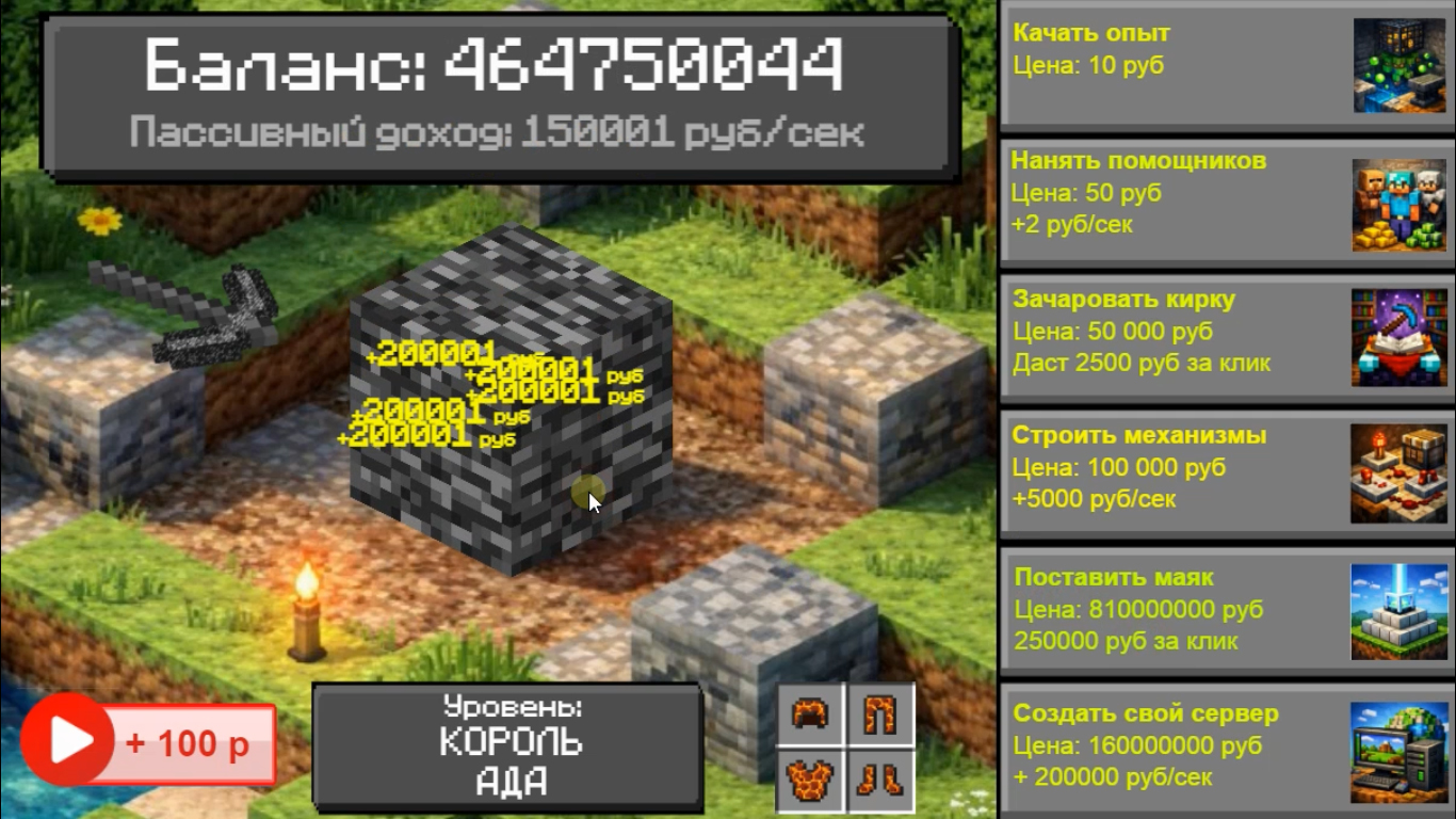 Майн Кликер: Путь Легенды