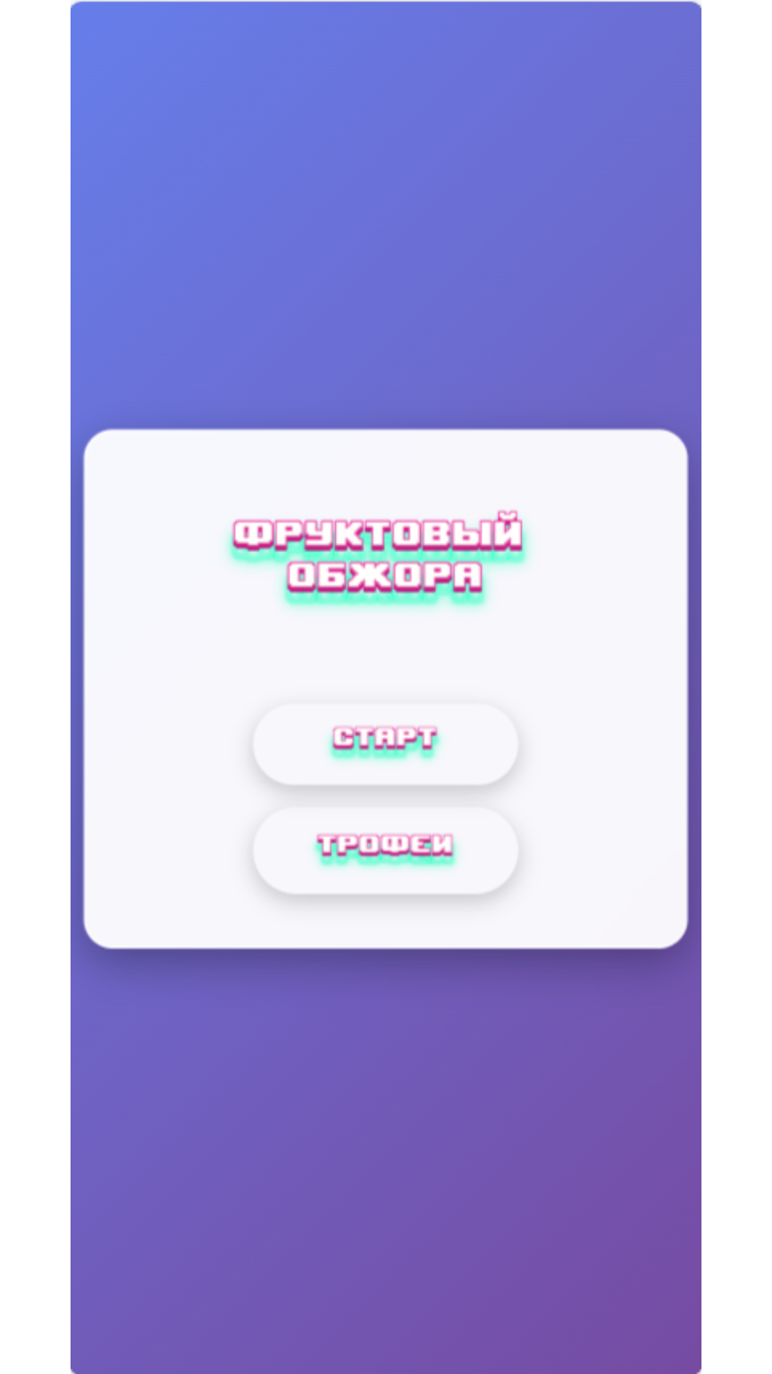 Фруктовый Обжора