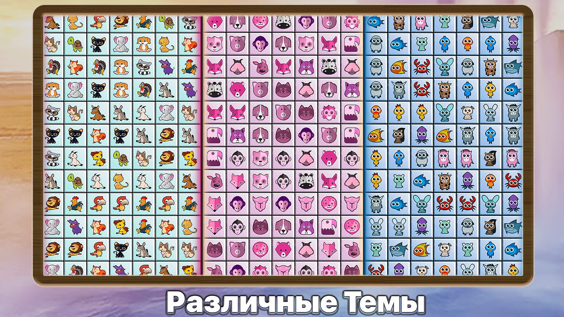 Онет Классик: Соедини Животных