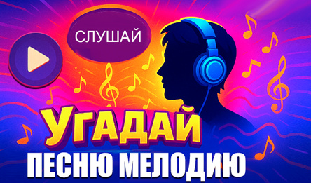 Угадай песню мелодию