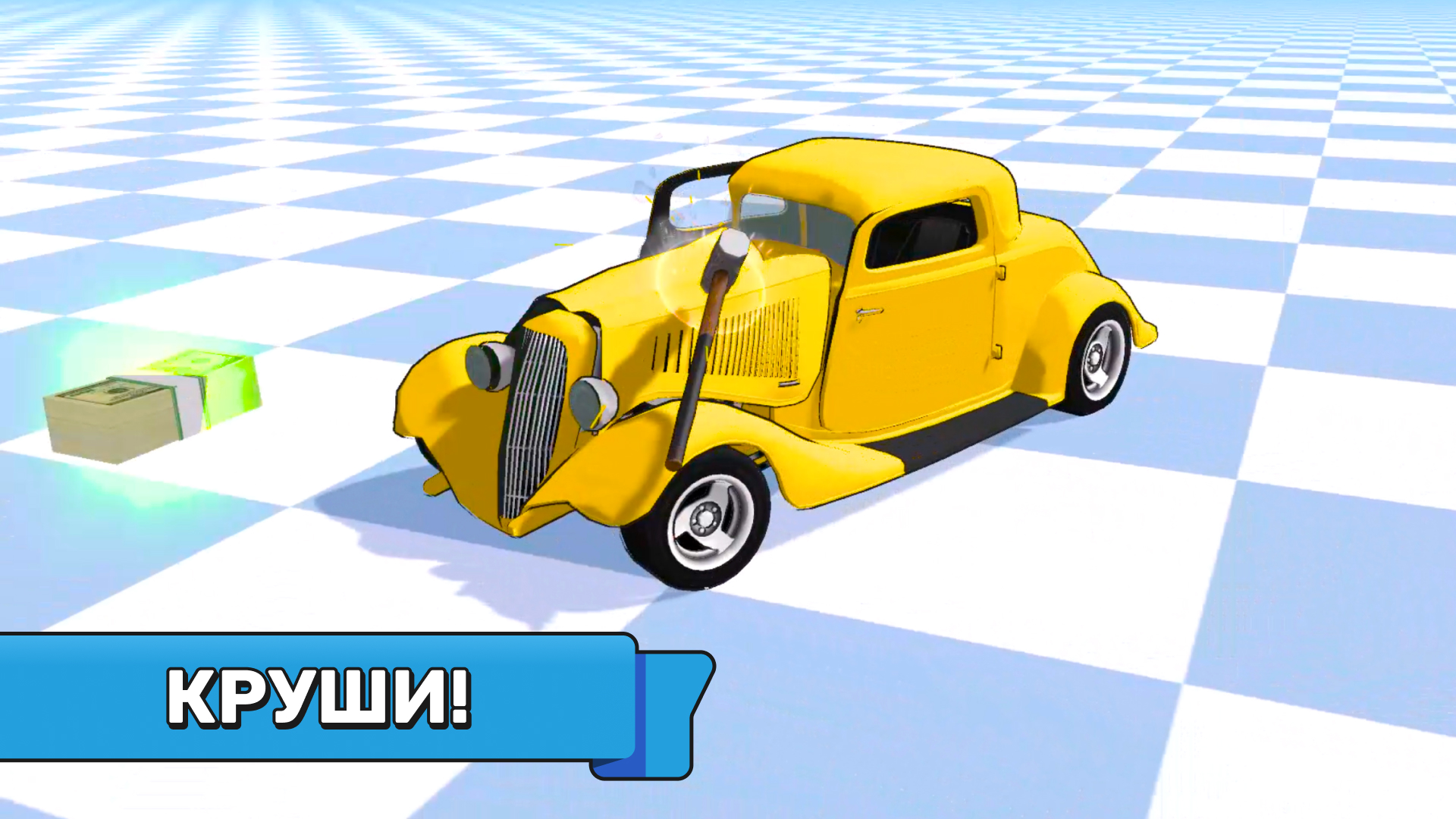 Бимка: Разбей машину вдребезги!