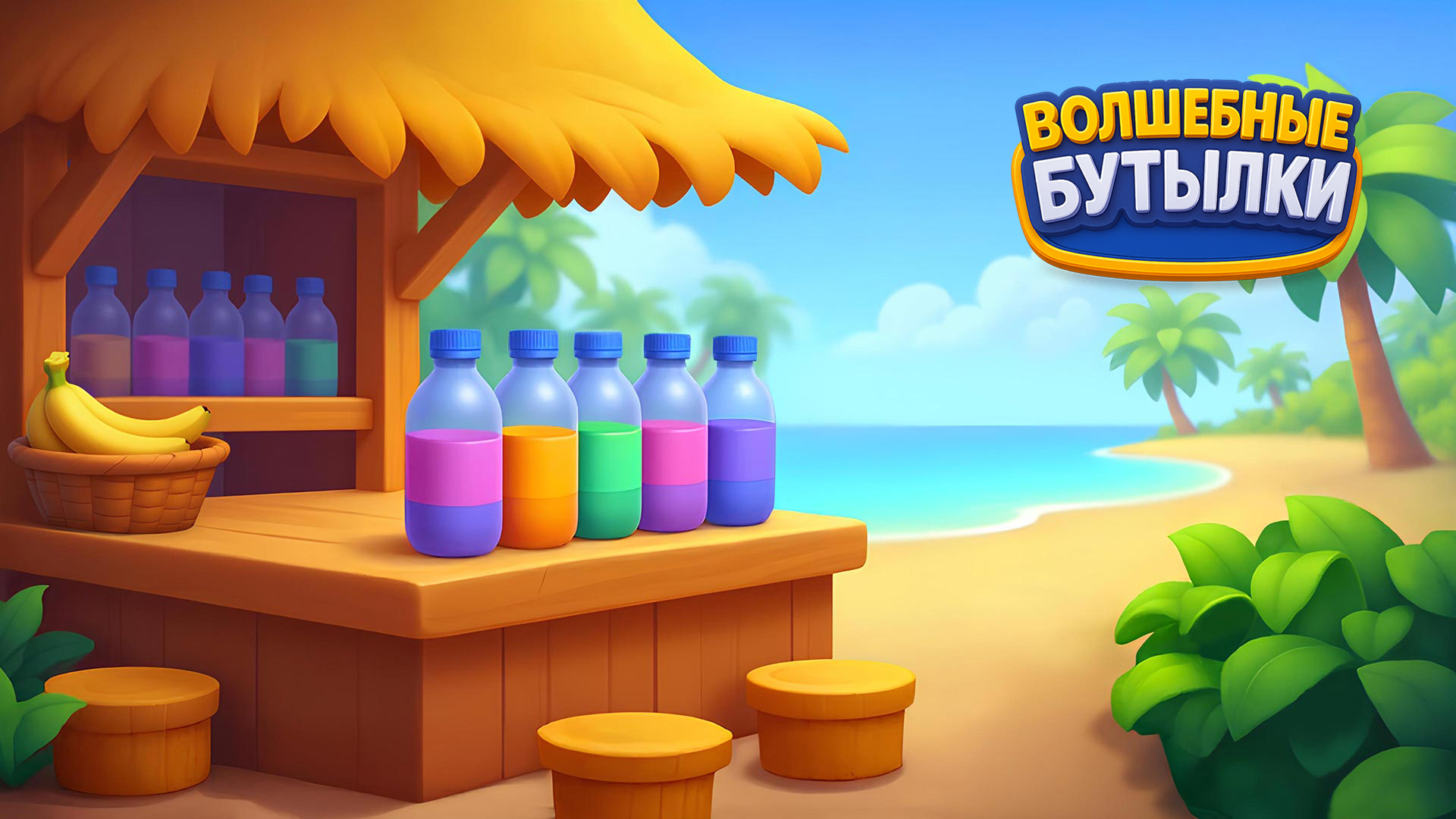 Волшебные бутылки