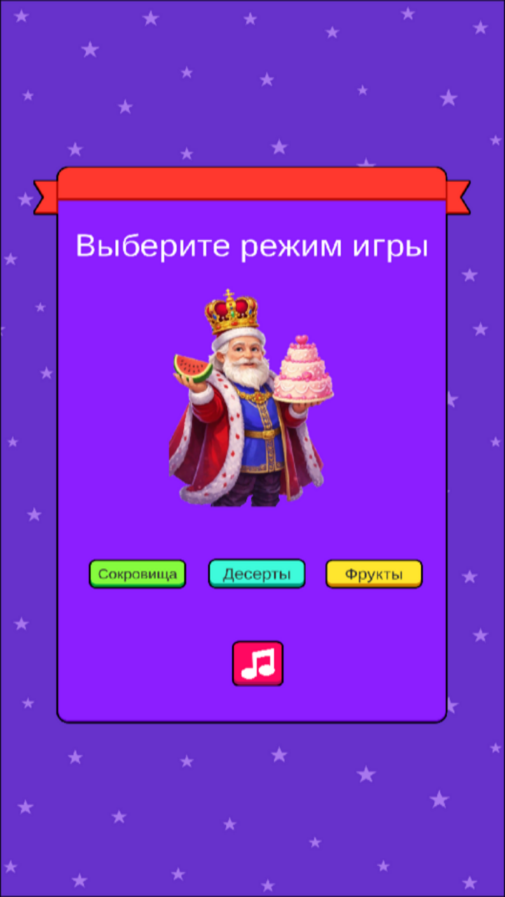 Сокровища и Лакомства