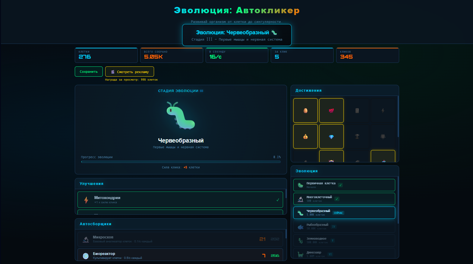 Эволюция: Автокликер
