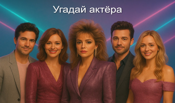 Угадай актёра