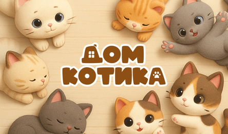 Дом Котика