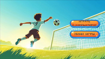 Пинг-Понг: Футбол