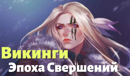 Викинги: Эпоха Свершений