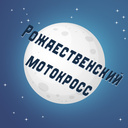 Рождественский мотокросс