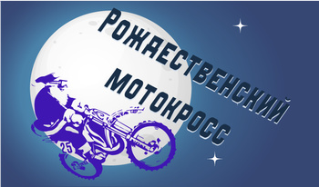 Рождественский мотокросс