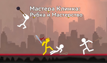 Мастера Клинка: Рубка и Мастерство