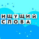 Ищущий слова