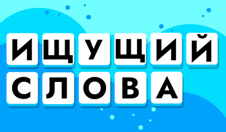 Ищущий слова