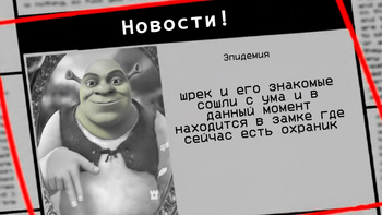 Шрек мем 5 ночей