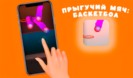 Прыгучий Мяч: Баскетбол