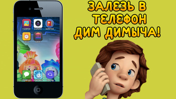 Правер смартфон дзім Димыча!