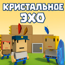 Кристальное Эхо