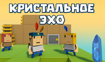 Кристальное Эхо