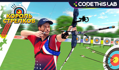 Король стрелков