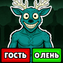 Симулятор Гостя - 99 Ночей В Лесу