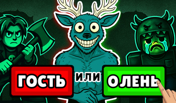 Симулятор Гостя - 99 Ночей В Лесу