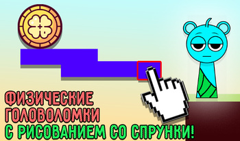 Физические головоломки с рисованием со Спрунки!