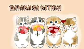 Шарики за котики