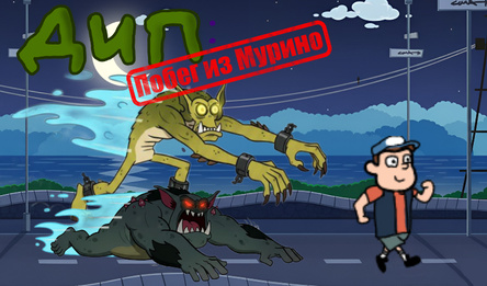 Дип: Побег из Мурино