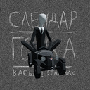 Слендар: Гонка Восьмі Старонак