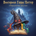 Викторина Гарри Поттер | Определи Ваш факультет