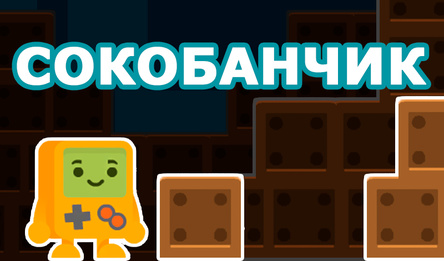 Сокобанчик