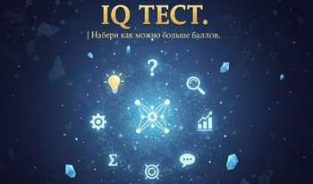 IQ тест. Набери как можно больше баллов.