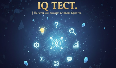 IQ тест. Набери как можно больше баллов.