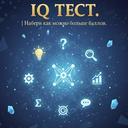 IQ тест. Набери как можно больше баллов.