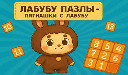 Лабубу пазлы - пятнашки с Лабубу