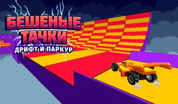 Бешеные Тачки Дрифт и Паркур