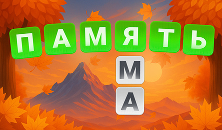 Слова Кроссворды