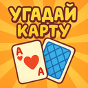 Угадай карту