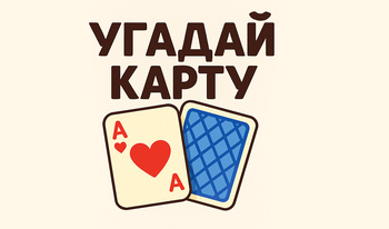 Угадай карту
