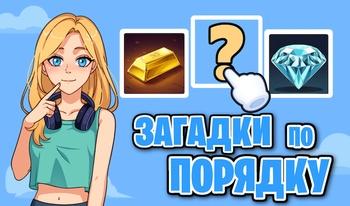 Загадки по Порядку
