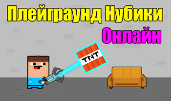 Плейграунд Нубики Онлайн