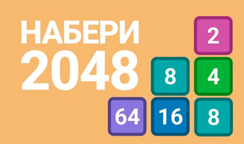 Набери 2048