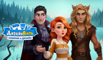 Дизайнвиль: Слияние и Дизайн